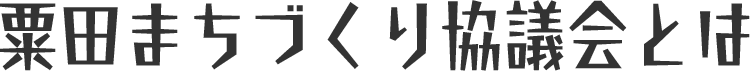 粟田まちづくり協議会とは