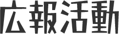 広報活動