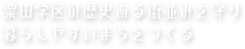 粟田学区の歴史ある街並みを守り暮らしやすいまちをつくる