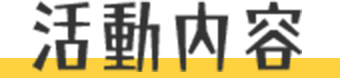 活動内容